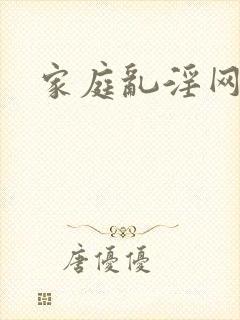 家庭乱淫网址