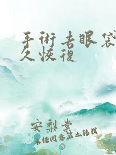 手术去眼袋要多久恢复