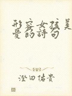 形容女孩美丽可爱的诗句