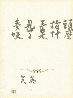 梦见手指头被蛇咬了是什么征兆