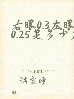 右眼0.3左眼0.25是多少度近视