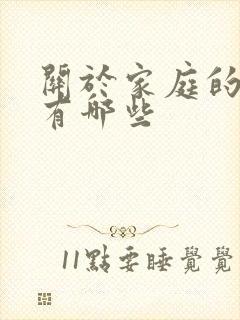 关于家庭的故事有哪些