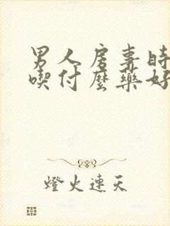 男人房事时间短吃付么药好