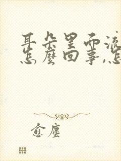 耳朵里面流脓水怎么回事,怎么治疗