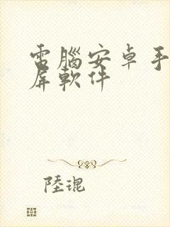 电脑安卓手机投屏软件