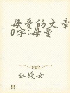 母爱的文章600字:母爱