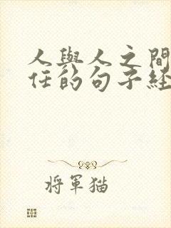 人与人之间不信任的句子经典