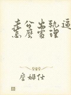 老公出轨逼离婚怎么处理