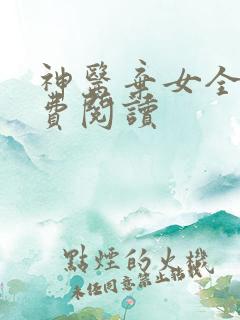 神医弃女全文免费阅读