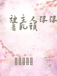 被主人狠狠的捏着乳头