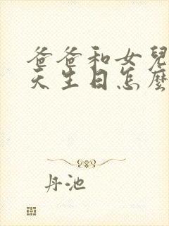 爸爸和女儿同一天生日怎么发朋友圈