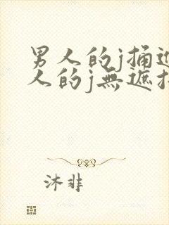 男人的j捅进女人的j无遮挡