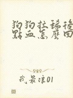 狗狗拉稀后面带点血怎么回事