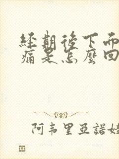 经期后下面有刺痛是怎么回事