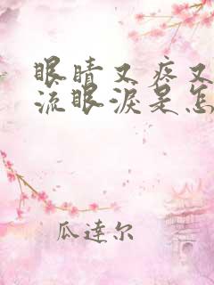 眼睛又疼又痒还流眼泪是怎么回事