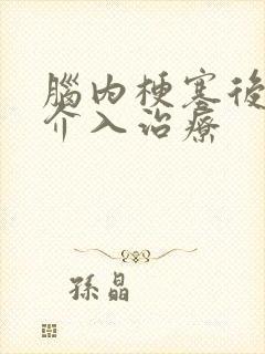 脑内梗塞后遗症介入治疗