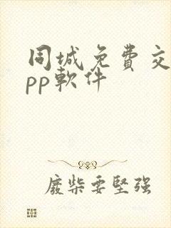 同城免费交友app软件