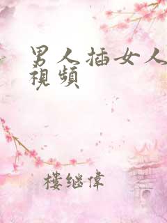 男人插女人屁屁视频