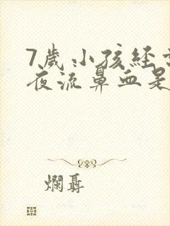 7岁小孩经常半夜流鼻血是什么原因