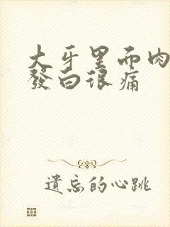 大牙里面肉烂了发白很痛