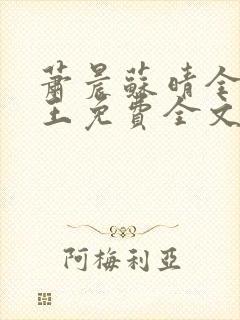 萧晨苏晴全能兵王免费全文阅读