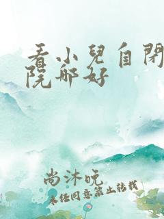 看小儿自闭的医院哪好