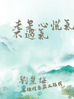 老是心慌气短喘不过气