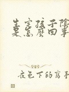 生完孩子阴道痒是怎么回事