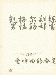 凯格尔训练器对男性的好处有哪些