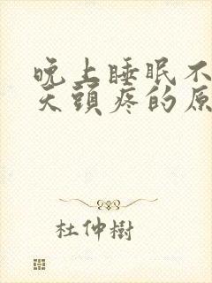 晚上睡眠不好白天头疼的原因