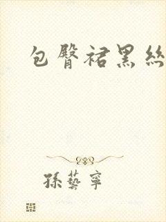 包臀裙黑丝写真