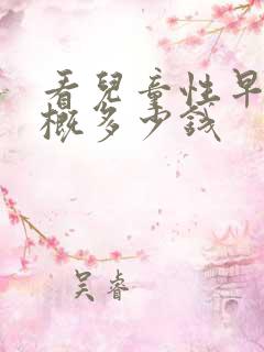 看儿童性早熟大概多少钱