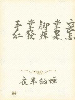 手掌脚掌突然发红发痒是怎么回事