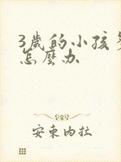 3岁的小孩多动怎么办