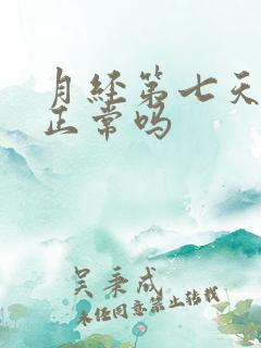 月经第七天出血正常吗