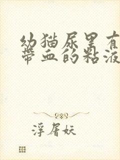 幼猫尿里有一点带血的粘液