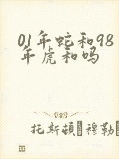 01年蛇和98年虎和吗