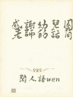 感谢幼儿园小班老师的话简短精辟