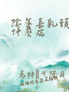 阴唇长乳头状是什么病