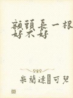 额头长一根白毛好不好