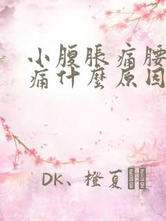 小腹胀痛腰酸背痛什么原因女性