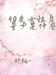 40岁女性月经量少是什么原因