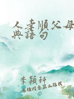 人孝顺父母的经典语句