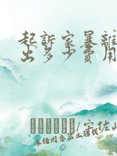 起诉家暴离婚要出多少费用