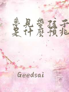 梦见带孩子洗澡是什么预兆