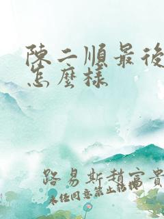 陈二顺最后结局怎么样