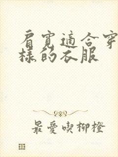 肩宽适合穿什么样的衣服