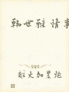 韩世雅 情事