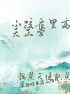 小孩夜里高烧白天正常