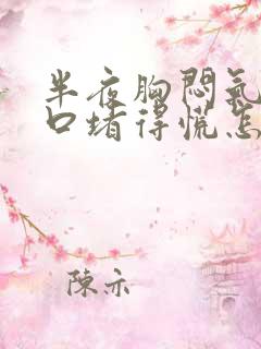 半夜胸闷气短胸口堵得慌怎么回事